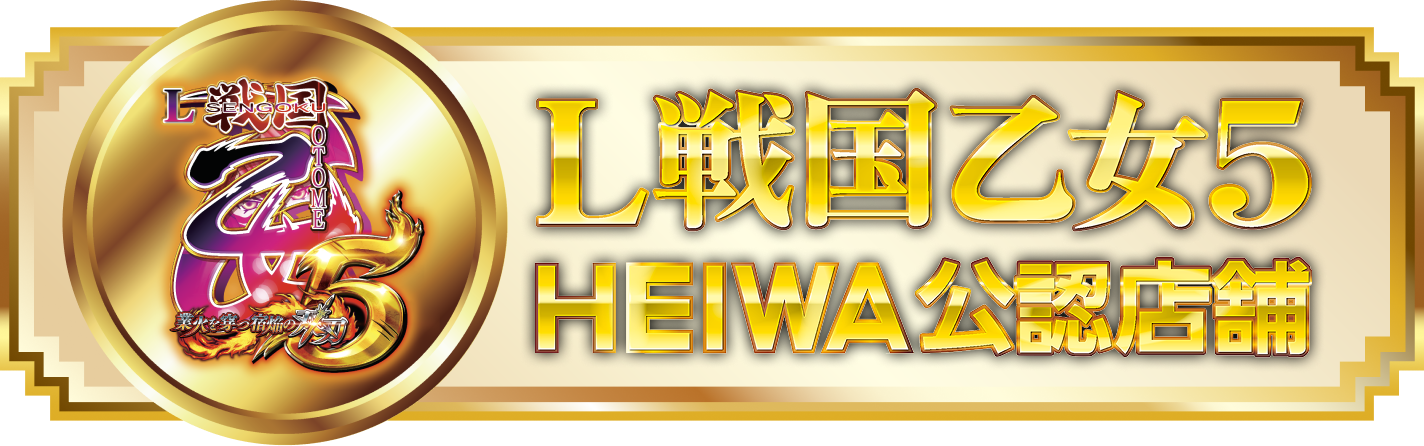 L戦国乙女5 HEIWA公認店舗